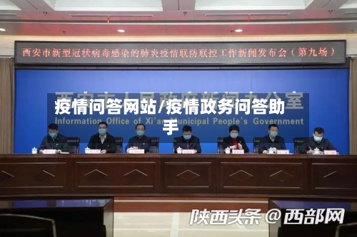 疫情问答网站/疫情政务问答助手-第3张图片