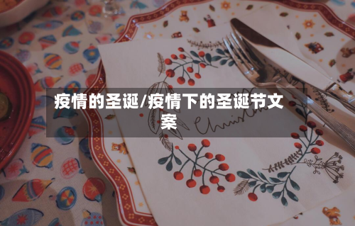 疫情的圣诞/疫情下的圣诞节文案-第1张图片