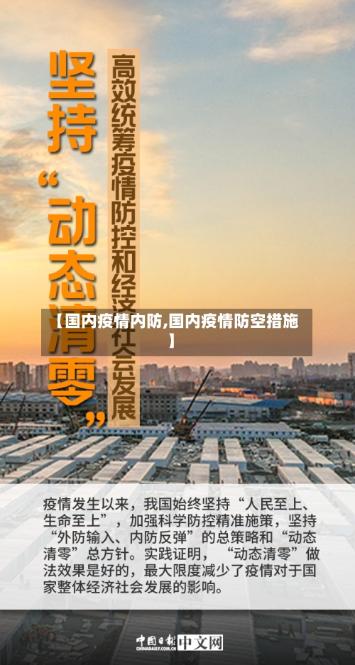 【国内疫情内防,国内疫情防空措施】-第2张图片