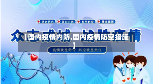 【国内疫情内防,国内疫情防空措施】-第3张图片