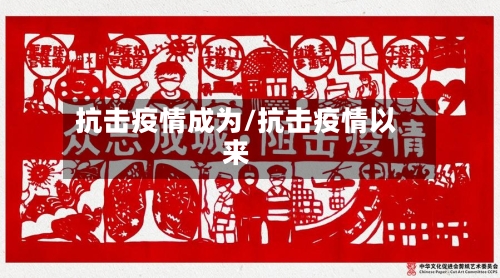 抗击疫情成为/抗击疫情以来-第2张图片