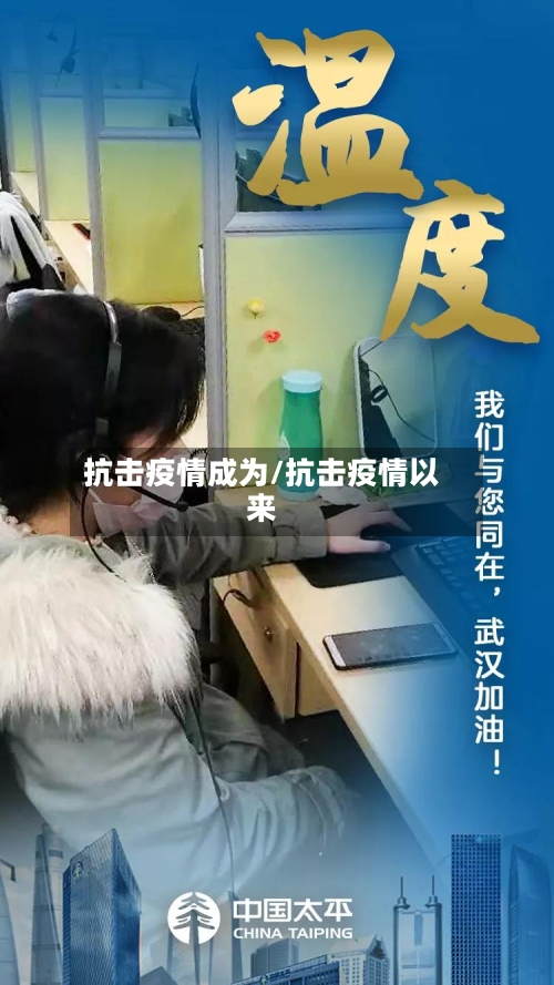 抗击疫情成为/抗击疫情以来-第3张图片