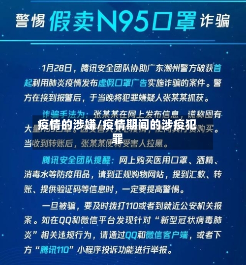 疫情的涉嫌/疫情期间的涉疫犯罪-第1张图片