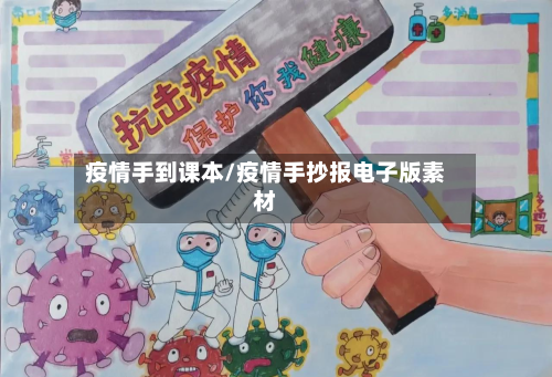疫情手到课本/疫情手抄报电子版素材-第1张图片