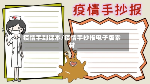 疫情手到课本/疫情手抄报电子版素材-第3张图片