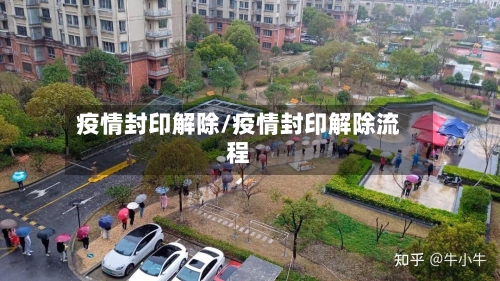 疫情封印解除/疫情封印解除流程-第1张图片