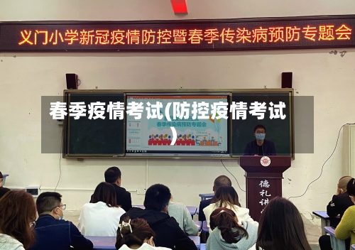 春季疫情考试(防控疫情考试)-第1张图片