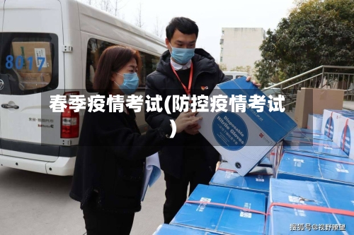 春季疫情考试(防控疫情考试)-第3张图片