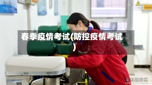 春季疫情考试(防控疫情考试)-第2张图片