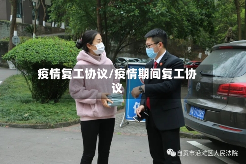 疫情复工协议/疫情期间复工协议-第1张图片