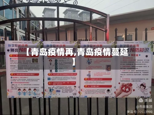 【青岛疫情再,青岛疫情蔓延】-第1张图片