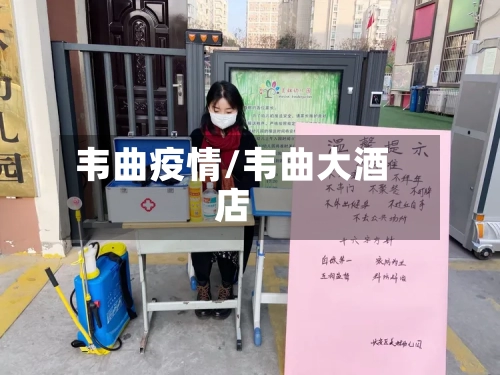 韦曲疫情/韦曲大酒店-第2张图片