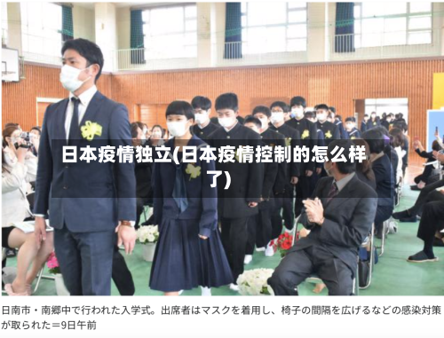 日本疫情独立(日本疫情控制的怎么样了)-第2张图片