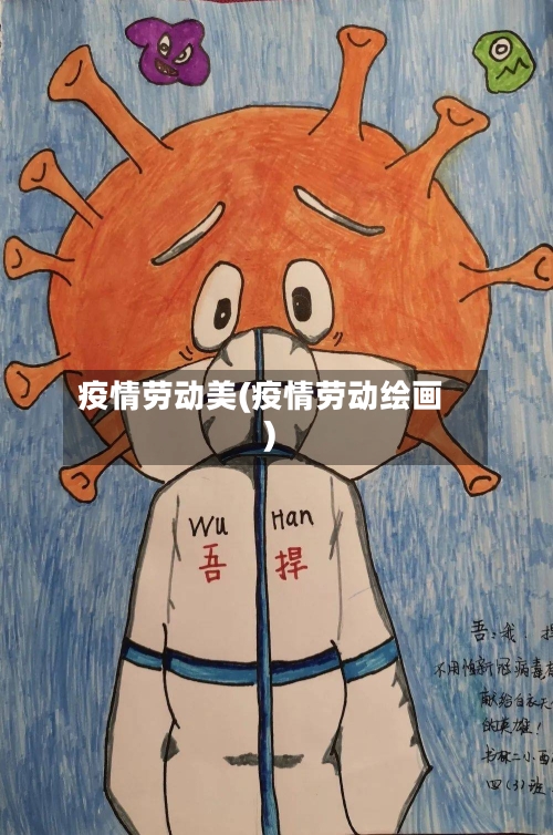 疫情劳动美(疫情劳动绘画)-第3张图片