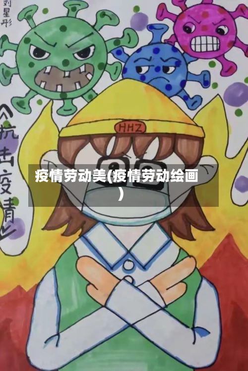 疫情劳动美(疫情劳动绘画)-第2张图片
