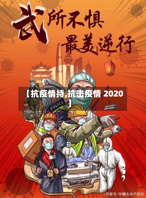 【抗疫情持,抗击疫情 2020】-第1张图片