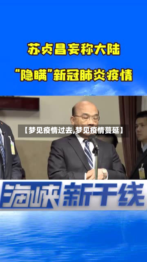 【梦见疫情过去,梦见疫情蔓延】-第1张图片