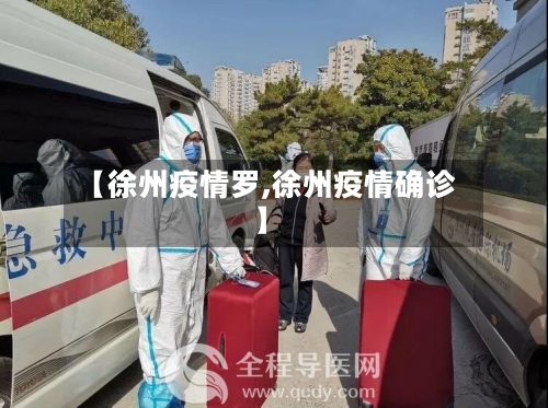 【徐州疫情罗,徐州疫情确诊】-第2张图片