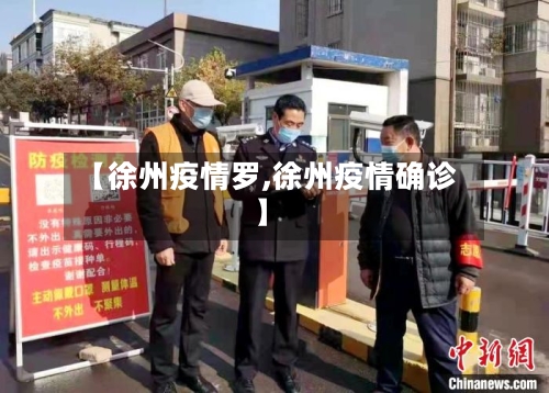 【徐州疫情罗,徐州疫情确诊】-第3张图片