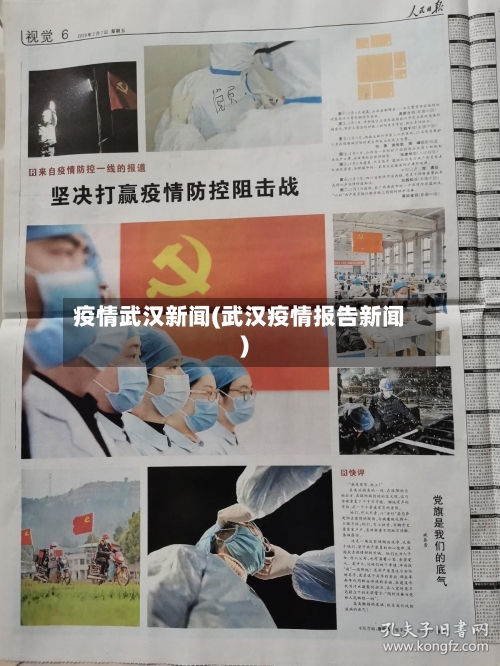 疫情武汉新闻(武汉疫情报告新闻)-第2张图片