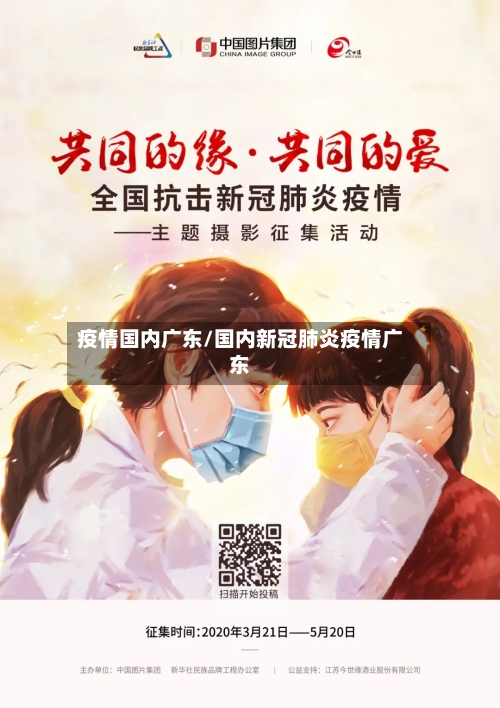 疫情国内广东/国内新冠肺炎疫情广东-第2张图片