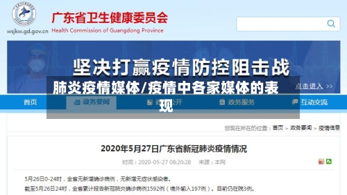 肺炎疫情媒体/疫情中各家媒体的表现-第2张图片