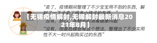 【无锡疫情解封,无锡解封最新消息2021年8月】-第3张图片