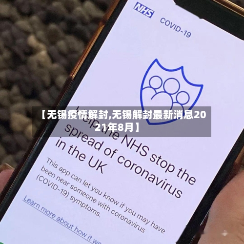 【无锡疫情解封,无锡解封最新消息2021年8月】-第2张图片