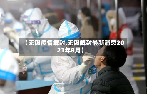 【无锡疫情解封,无锡解封最新消息2021年8月】-第1张图片