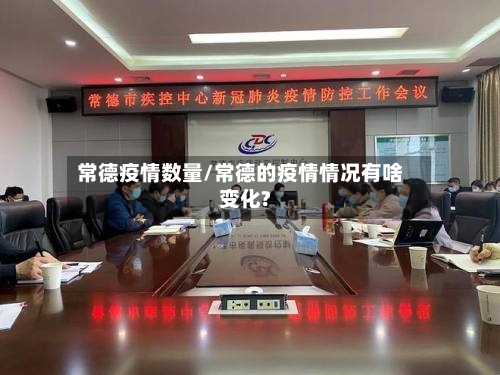 常德疫情数量/常德的疫情情况有啥变化?-第2张图片
