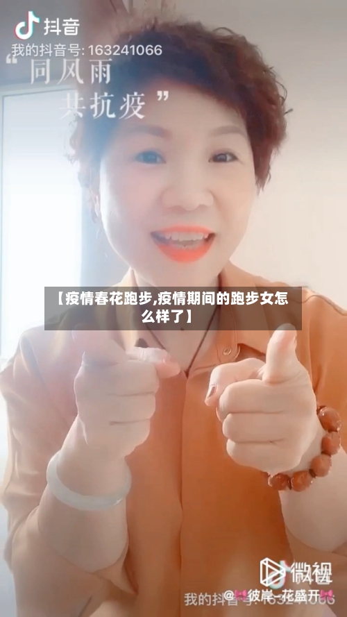【疫情春花跑步,疫情期间的跑步女怎么样了】-第1张图片