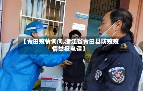 【青田疫情询问,浙江省青田县防疫疫情举报电话】-第3张图片
