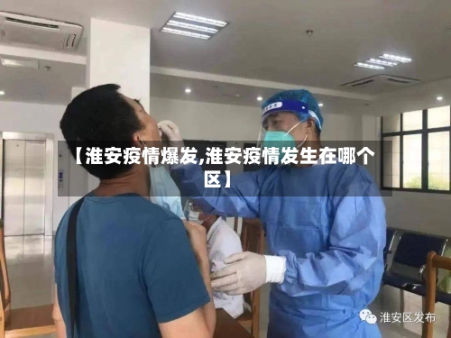 【淮安疫情爆发,淮安疫情发生在哪个区】-第2张图片