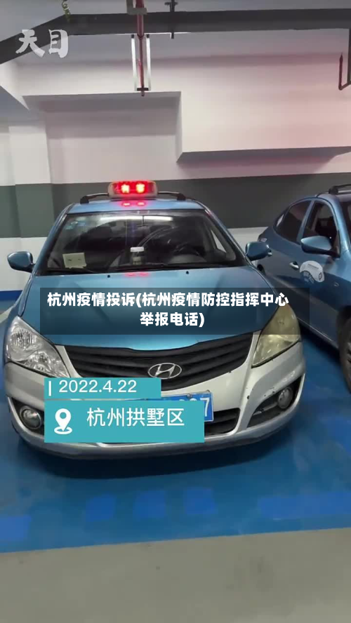 杭州疫情投诉(杭州疫情防控指挥中心举报电话)-第3张图片
