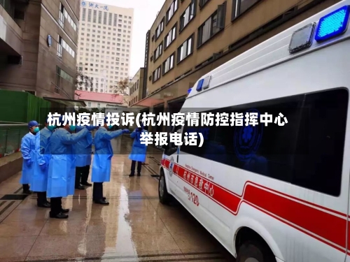 杭州疫情投诉(杭州疫情防控指挥中心举报电话)-第2张图片
