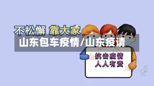 山东包车疫情/山东疫请-第2张图片