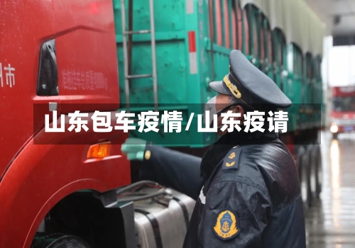 山东包车疫情/山东疫请-第3张图片