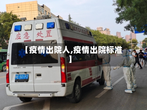 【疫情出院人,疫情出院标准】-第1张图片