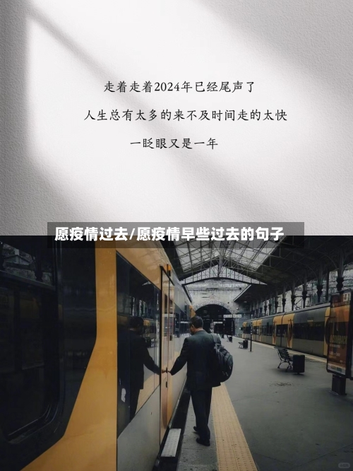 愿疫情过去/愿疫情早些过去的句子-第2张图片