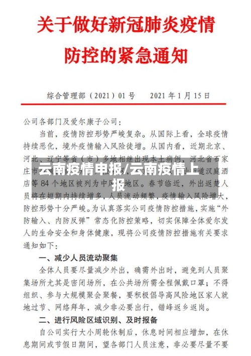 云南疫情申报/云南疫情上报-第1张图片