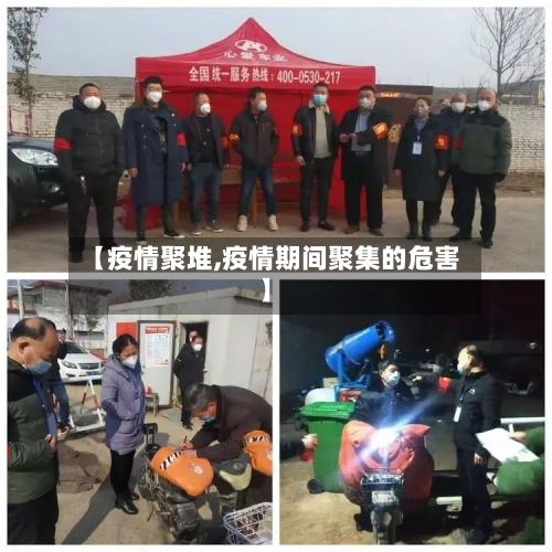 【疫情聚堆,疫情期间聚集的危害】-第2张图片