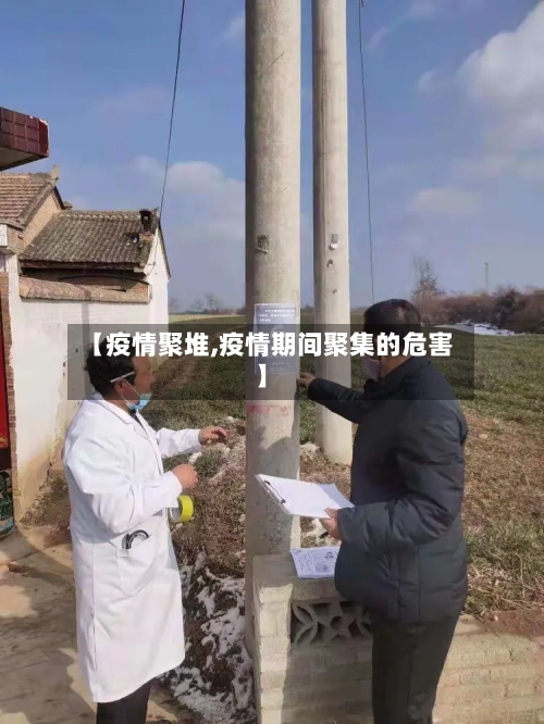 【疫情聚堆,疫情期间聚集的危害】-第3张图片