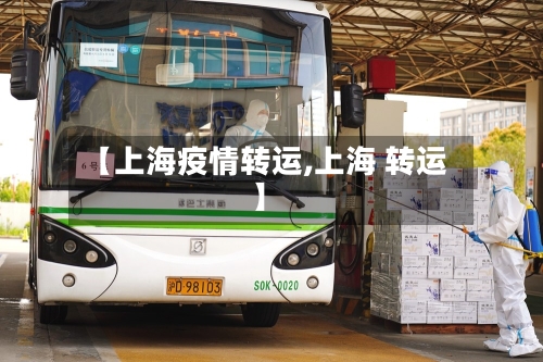 【上海疫情转运,上海 转运】-第1张图片