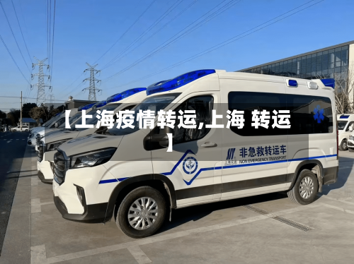 【上海疫情转运,上海 转运】-第2张图片