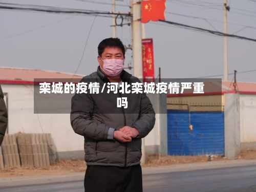 栾城的疫情/河北栾城疫情严重吗-第3张图片