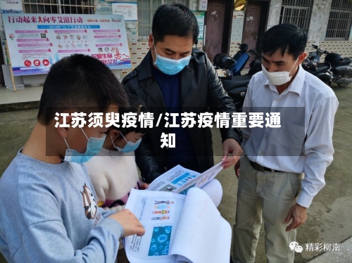 江苏须臾疫情/江苏疫情重要通知-第1张图片