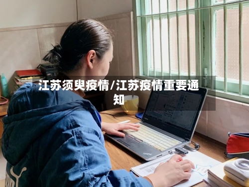 江苏须臾疫情/江苏疫情重要通知-第2张图片