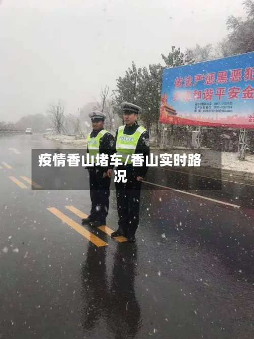 疫情香山堵车/香山实时路况-第2张图片