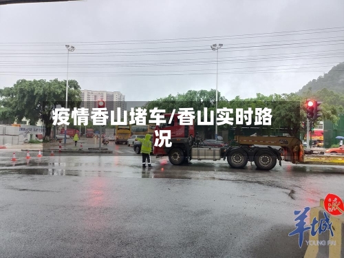 疫情香山堵车/香山实时路况-第3张图片