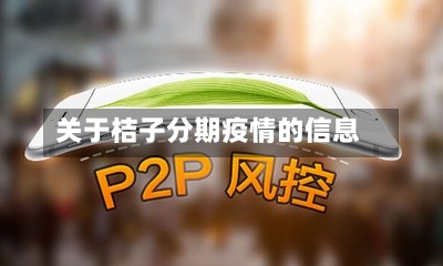 关于桔子分期疫情的信息-第2张图片